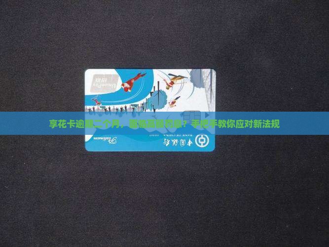 享花卡逾期二个月应该如何处理