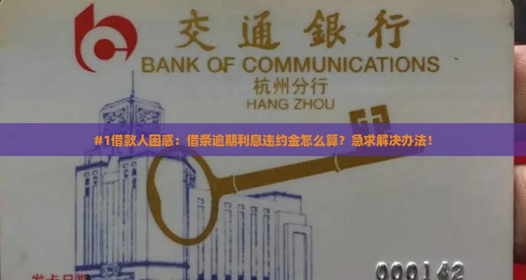 借条逾期利息违约金如何计算