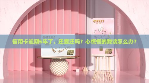 信用卡逾期5年了还要还吗如何解决