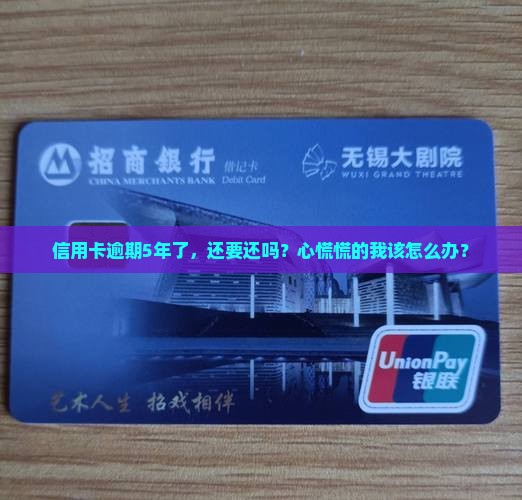 信用卡逾期5年了还要还吗如何解决