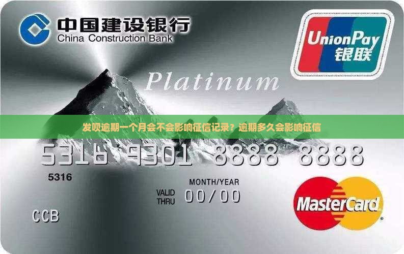 发呗逾期一个月会不会影响征信记录
