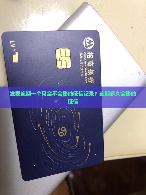 发呗逾期一个月会不会影响征信记录