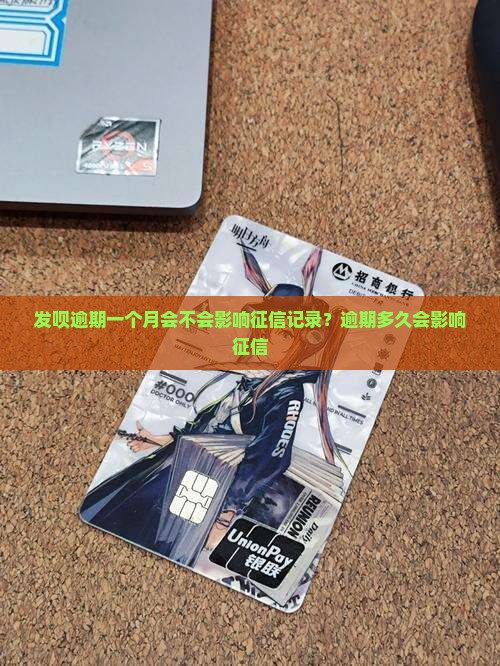 发呗逾期一个月会不会影响征信记录