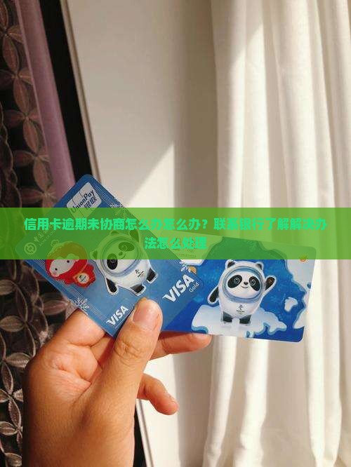 信用卡逾期未协商怎么办怎么办