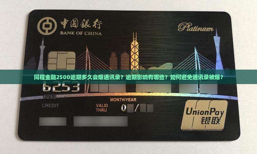 同程金融2500逾期多久会爆通讯录