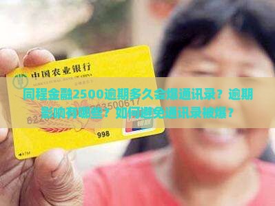 同程金融2500逾期多久会爆通讯录