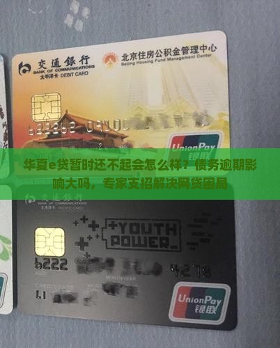 华夏e贷暂时还不起会怎么样