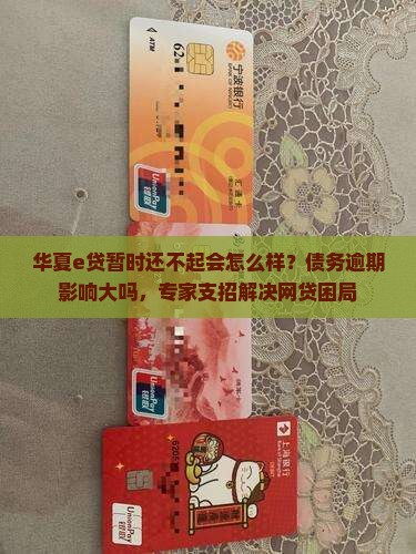 华夏e贷暂时还不起会怎么样