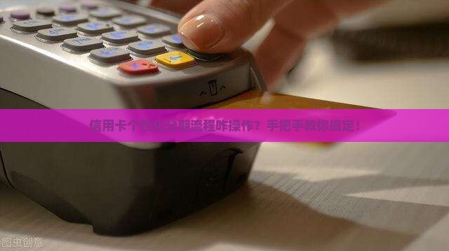 信用卡个性化分期流程如何操作