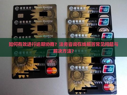 逾期协商法务咨询在线
