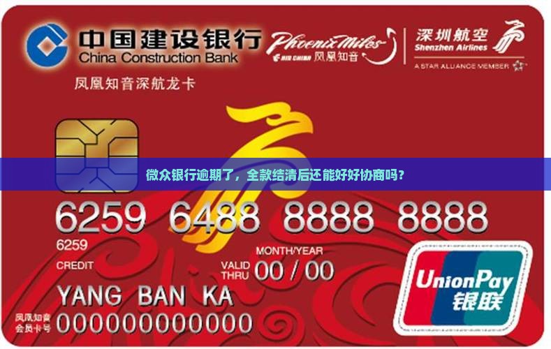 微众银行逾期全款结清怎么协商