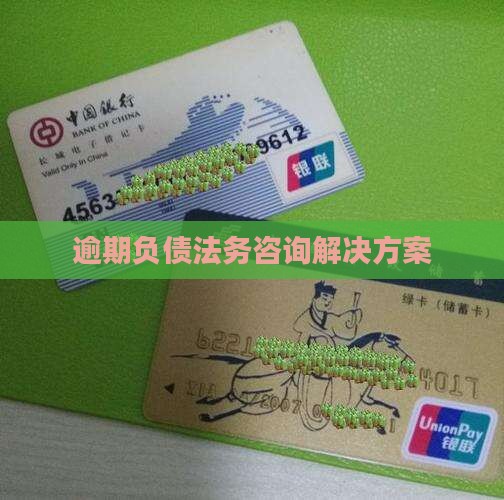 逾期负债法务咨询