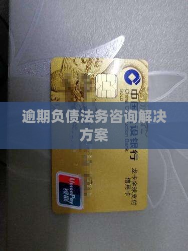 逾期负债法务咨询