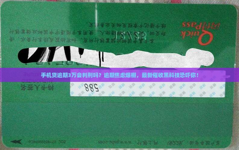 手机贷逾期3万会判刑吗