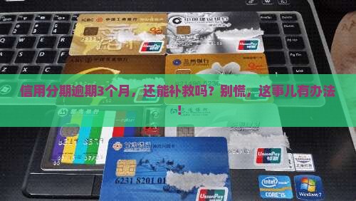 信用分期逾期3个月后果怎么办呢