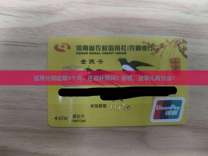 信用分期逾期3个月后果怎么办呢