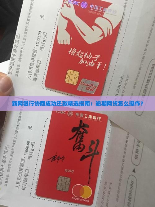 新网银行协商成功还款程序如何操作