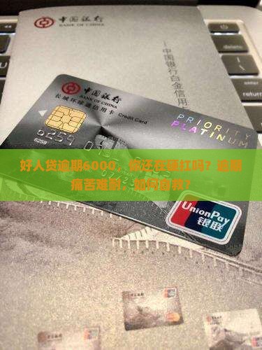 好人贷逾期6000