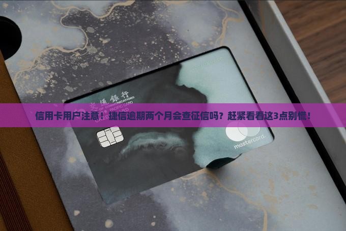 捷信逾期两个月上征信吗需要注意哪些问题