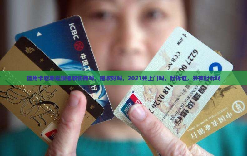 信用卡逾期是跟催收协商吗 信用卡逾期是跟催收协商吗