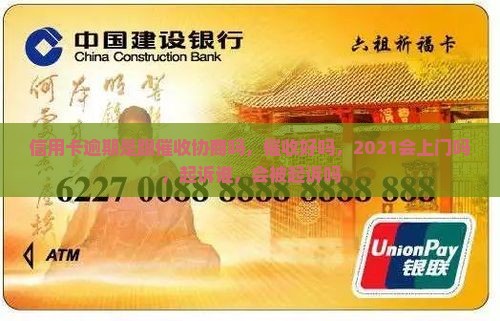 信用卡逾期是跟催收协商吗 信用卡逾期是跟催收协商吗