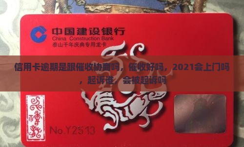 信用卡逾期是跟催收协商吗 信用卡逾期是跟催收协商吗