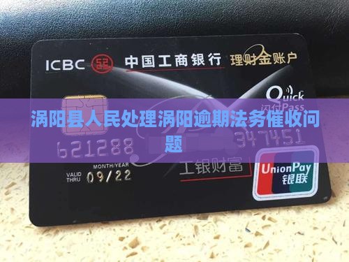 涡阳处理逾期法务催收