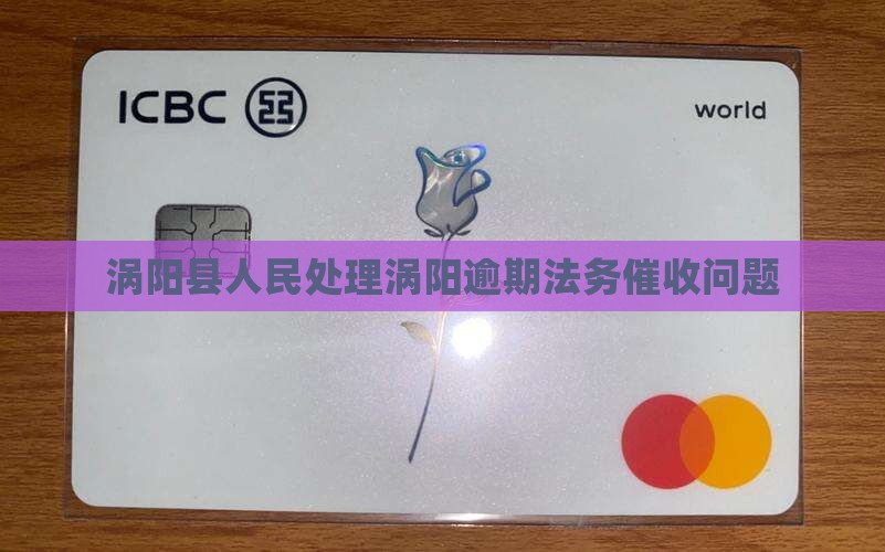 涡阳处理逾期法务催收