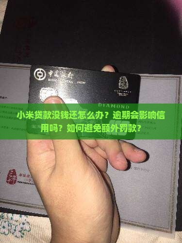小米贷款没钱还怎么处理