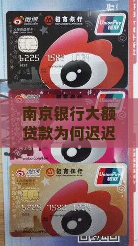 南京银行大额逾期