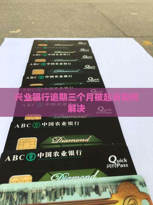 兴业银行逾期三个月被起诉如何解决