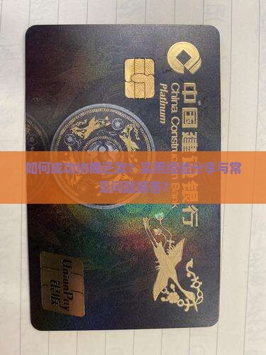 协商还款成功的实用经验分享 协商还款成功的实用经验分享