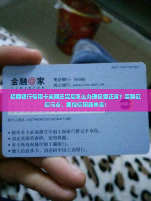 招商银行信用卡逾期还完后怎么办理恢复正常