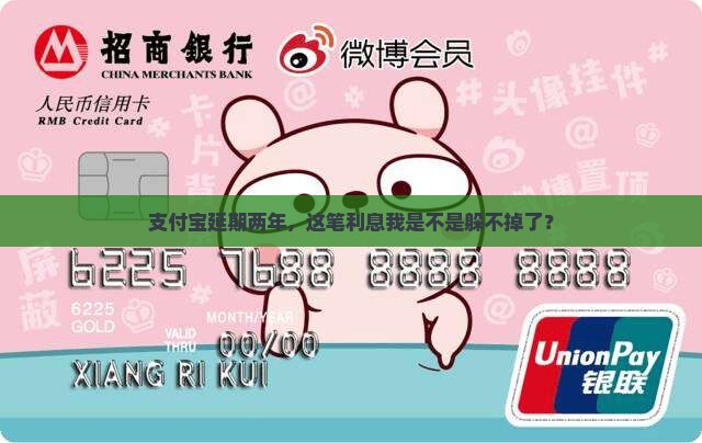 支付宝延期两年是否需要支付利息