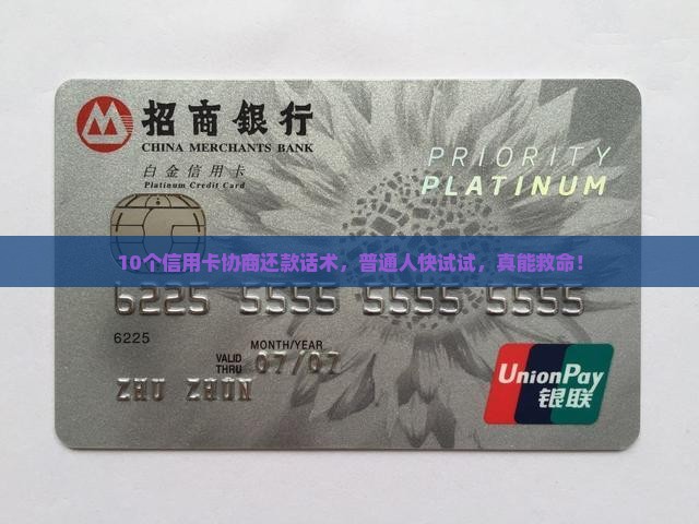 用卡协商还款话术怎么说