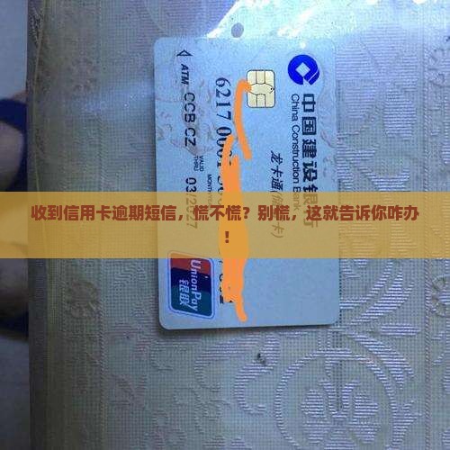 信用卡逾期通知短信如何处理