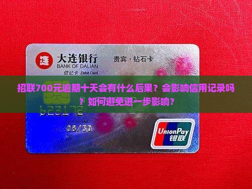 招联700逾期十天
