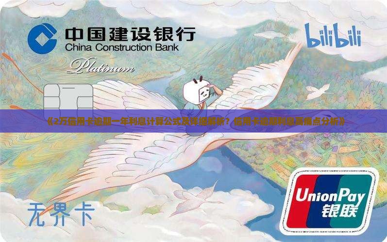 2万信用卡逾期一年利息计算公式及详细解析