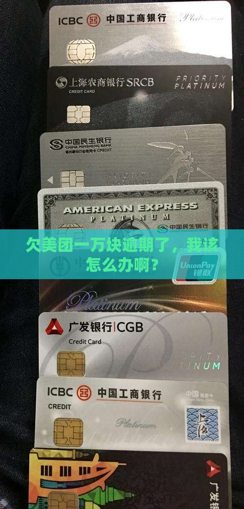欠美团一万逾期了怎么办