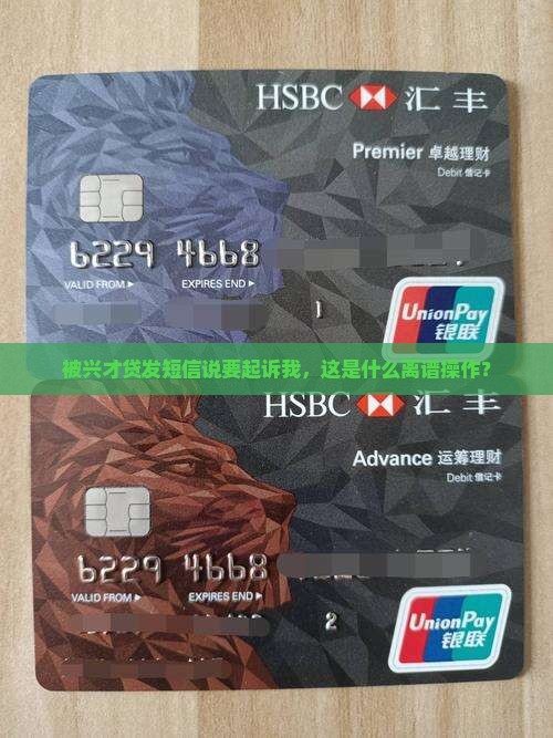 兴才贷发短信说起诉我