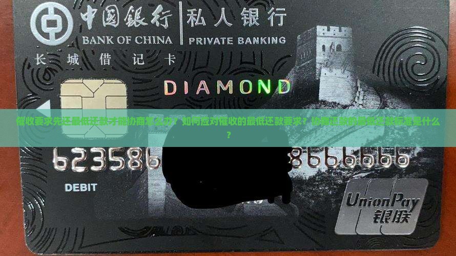 催收说先还最低还款才能协商 催收说先还最低还款才能协商
