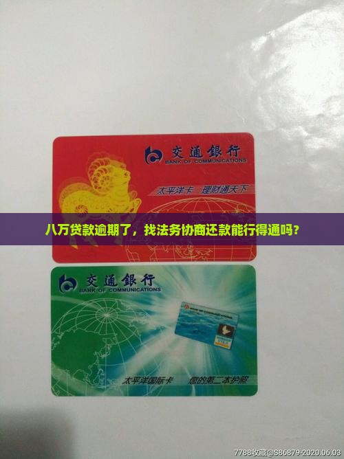 贷款八万逾期找法务协商还款