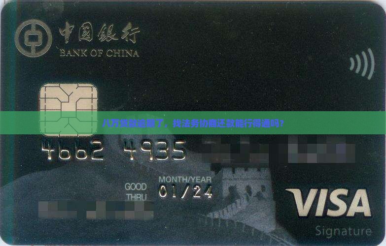 贷款八万逾期找法务协商还款
