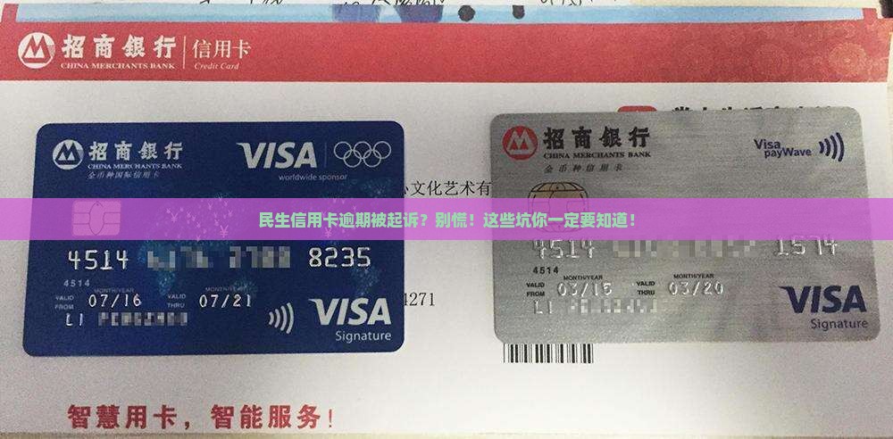 民生信用卡逾期起诉需要注意哪些问题