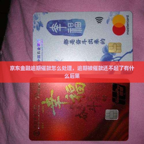 京东金融逾期催款怎么处理