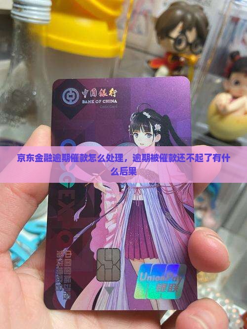 京东金融逾期催款怎么处理