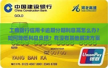 工商银行信用卡逾期分期利息高如何处理