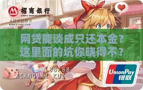 网贷可以协商只归还本金吗需要注意哪些问题