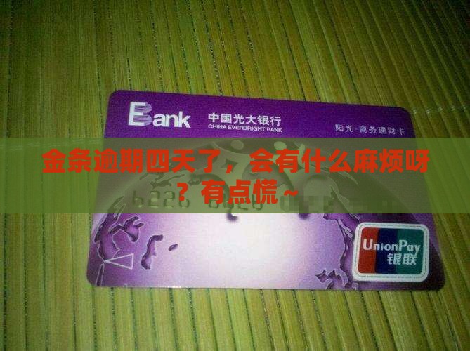 金条逾期四天有事吗