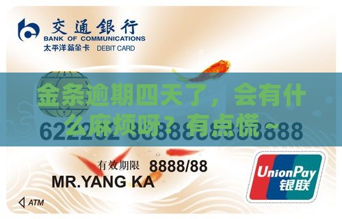 金条逾期四天有事吗